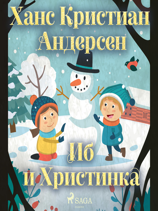 Title details for Иб и Христинка by Ханс Кристиан Андерсен - Available